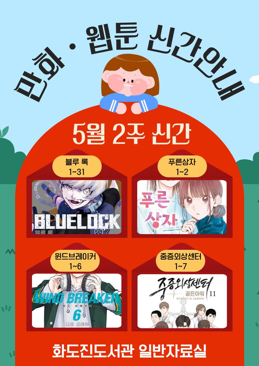 화도진도서관 일반자료실 2025년 5월 2주 웹툰 및 만화 신간 안내	의 1번째 이미지